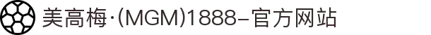 美高梅·(MGM)1888-官方网站