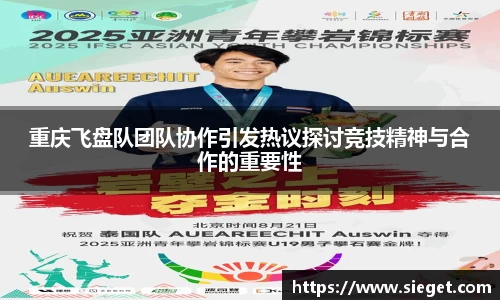 重庆飞盘队团队协作引发热议探讨竞技精神与合作的重要性
