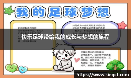 快乐足球带给我的成长与梦想的旅程