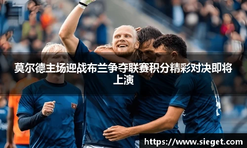 莫尔德主场迎战布兰争夺联赛积分精彩对决即将上演