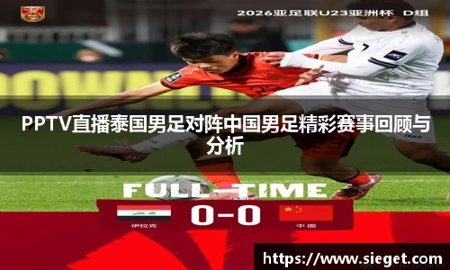 PPTV直播泰国男足对阵中国男足精彩赛事回顾与分析