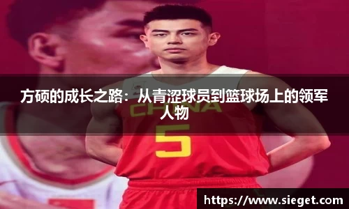 方硕的成长之路：从青涩球员到篮球场上的领军人物