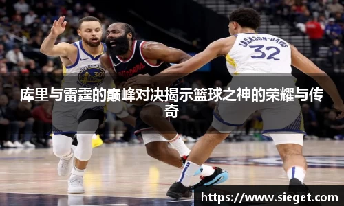 库里与雷霆的巅峰对决揭示篮球之神的荣耀与传奇