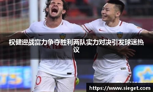 权健迎战富力争夺胜利两队实力对决引发球迷热议