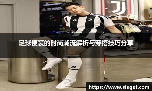 足球便装的时尚潮流解析与穿搭技巧分享